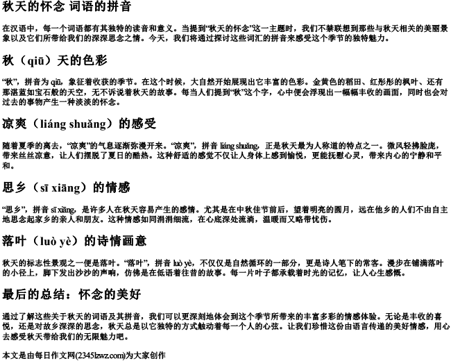 秋天的怀念 词语的拼音
